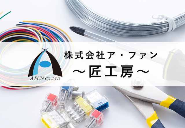 お知らせ | 株式会社ア・ファン ~匠工房~